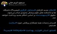 مسعود کریم خانی مدیر روابط عمومی معاونت توسعه مدیریت و منابع وزارت بهداشت در شبکه ایکس اعلام کرد: