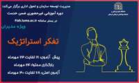 دوره آموزشی تفکر استراتژیک ویژه مدیران  
